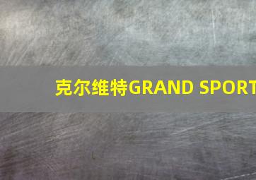 克尔维特GRAND SPORT